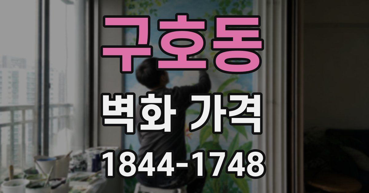 구호동 벽화 가격