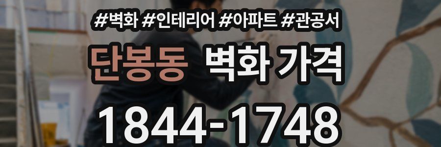 단봉동 벽화 가격