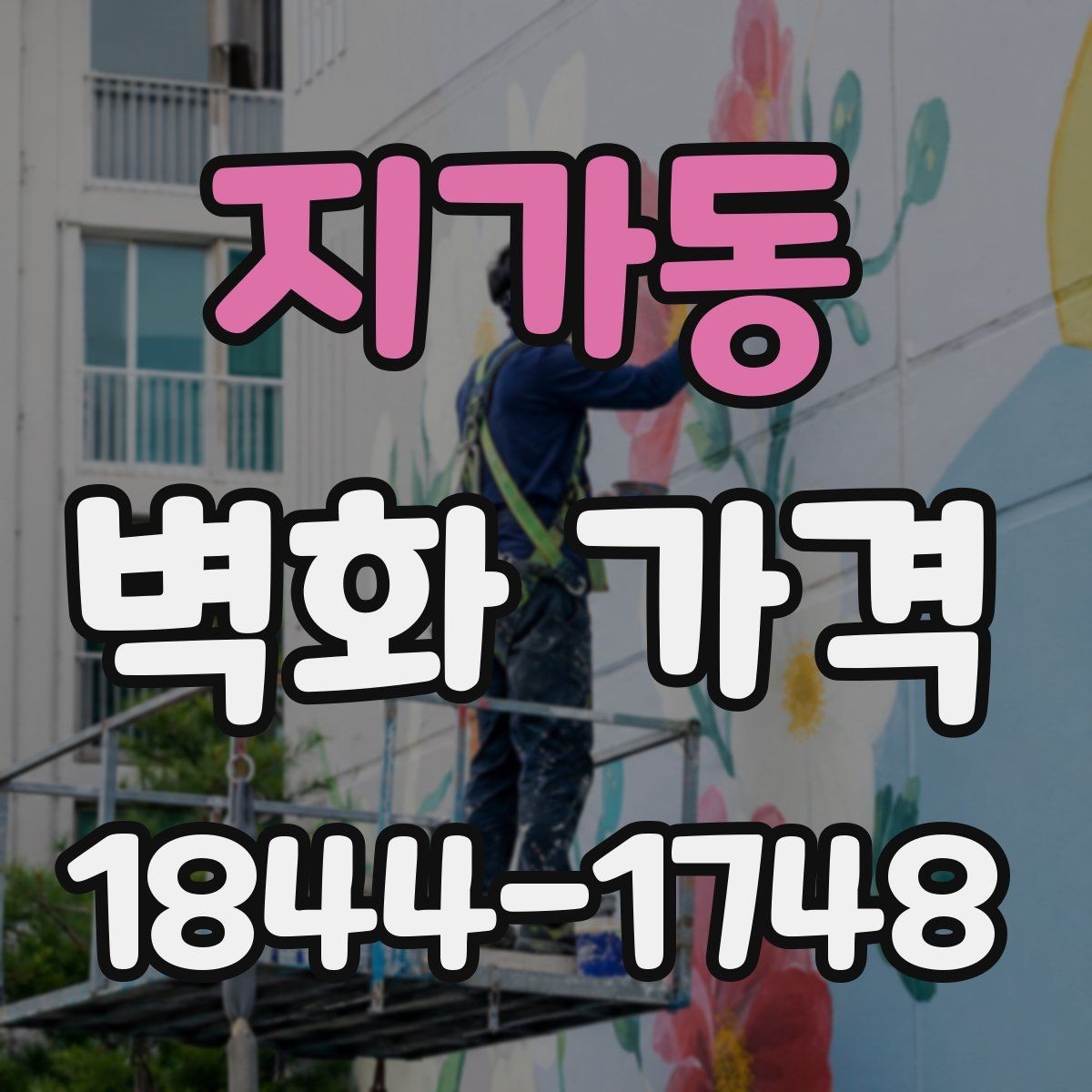 지가동 벽화 가격 재도장 벽면에서 추가로 보는 항목