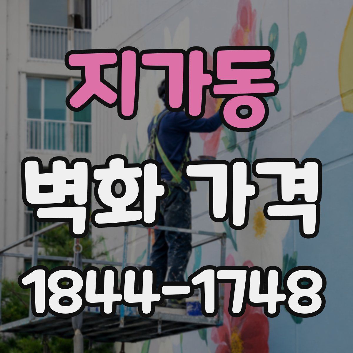 지가동 벽화 가격