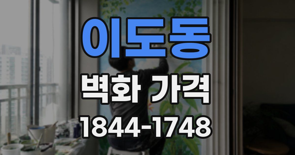 이도동 벽화 가격