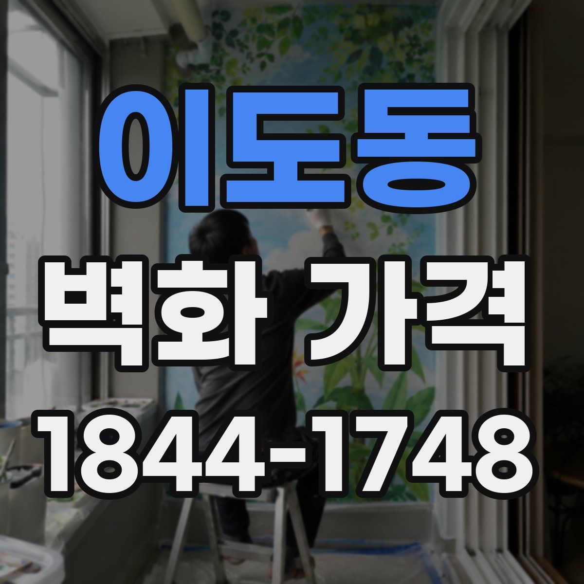 이도동 벽화 가격