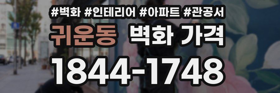 귀운동 벽화 가격