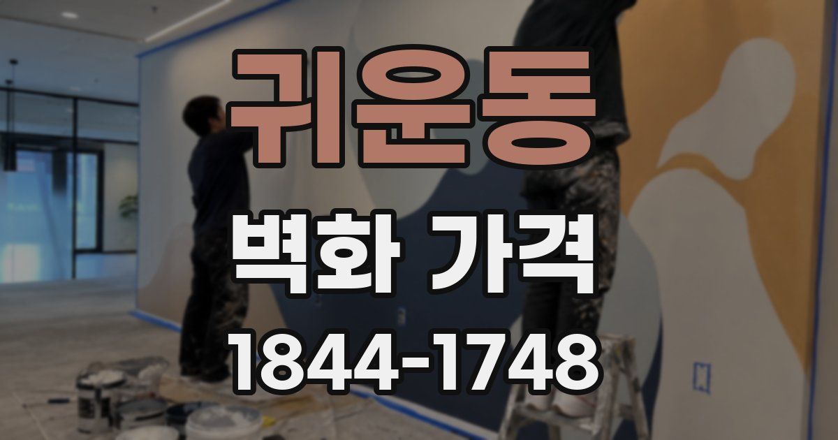 귀운동 벽화 가격