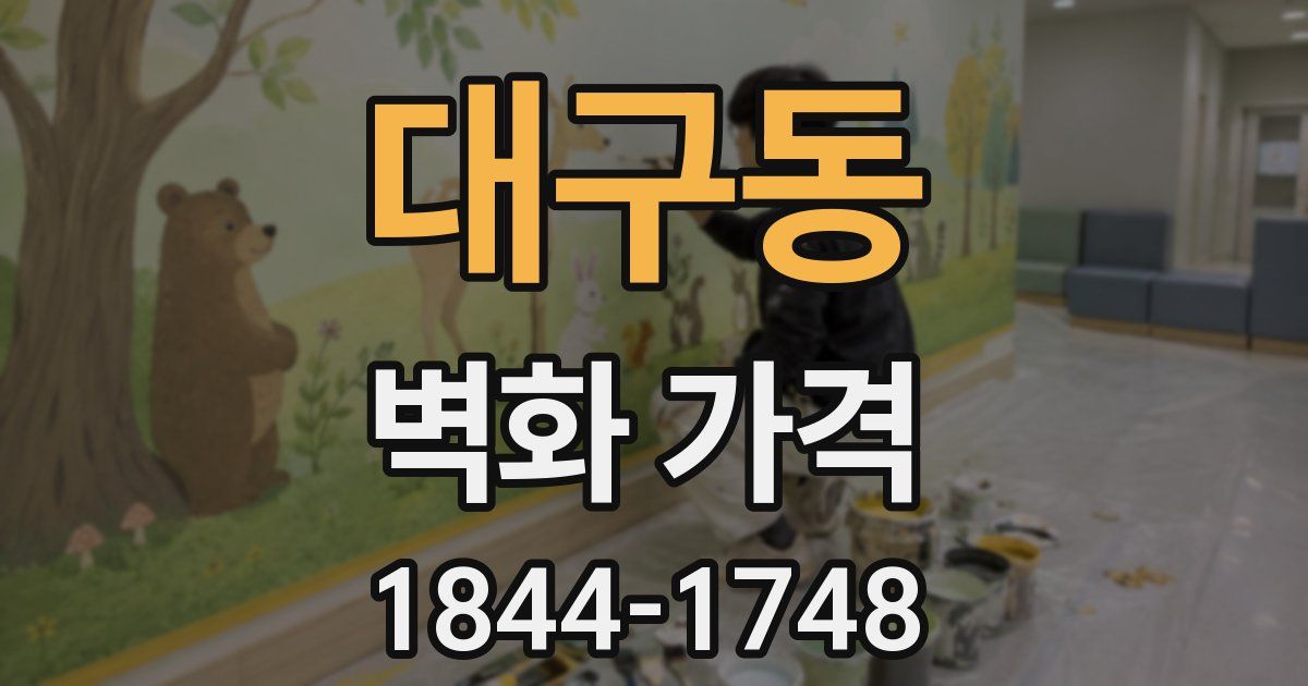 대구동 벽화 가격