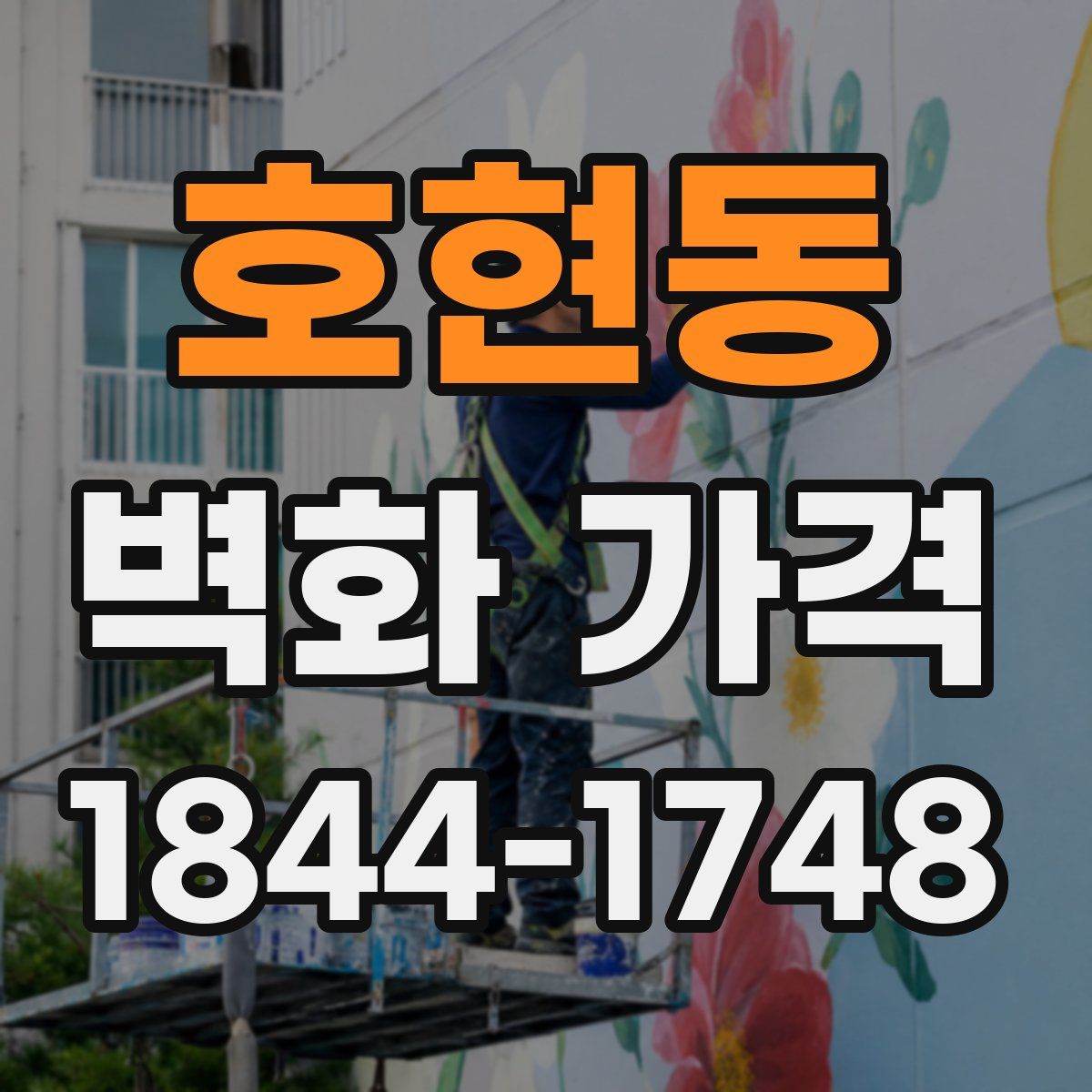 호현동 벽화 가격