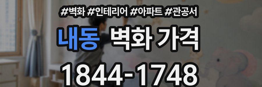 내동 벽화 가격