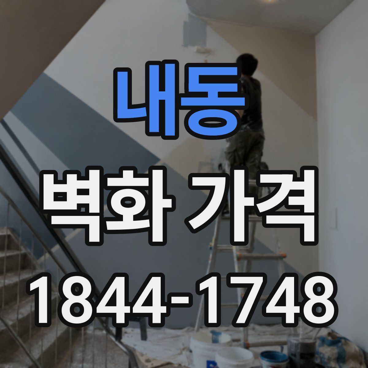 내동 벽화 가격