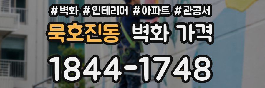 묵호진동 벽화 가격