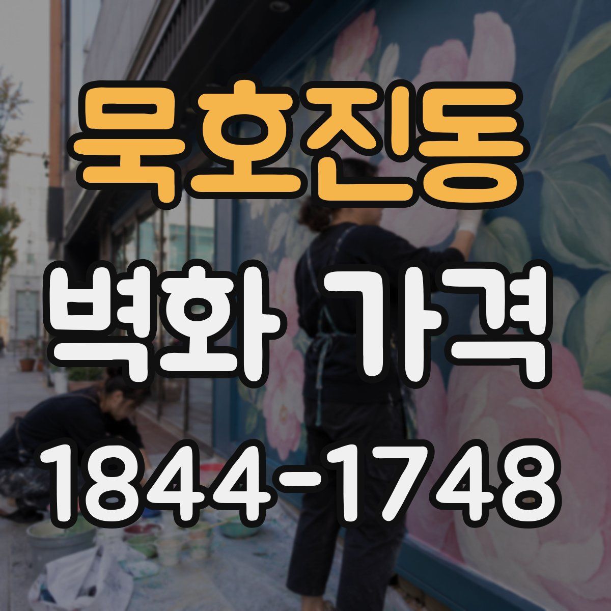 묵호진동 벽화 가격