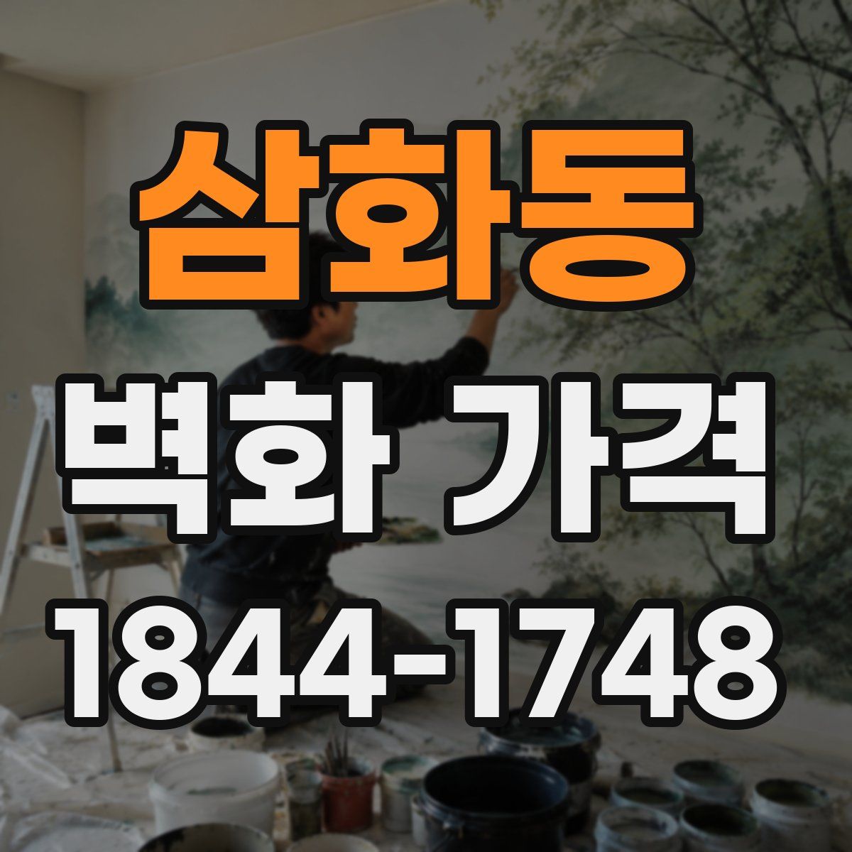 삼화동 벽화 가격