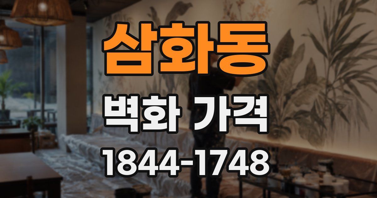 삼화동 벽화 가격