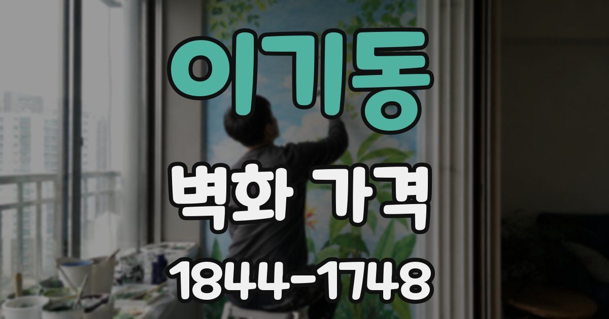 이기동 벽화 가격
