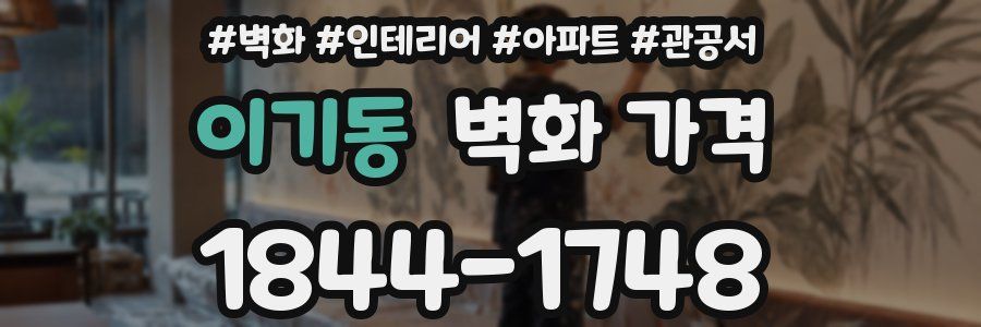 이기동 벽화 가격