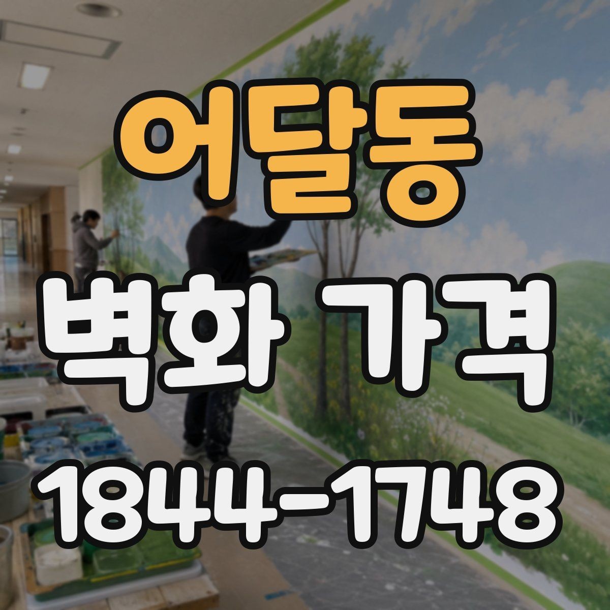 어달동 벽화 가격 디자인 난이도별로 달라지는 산정 요소
