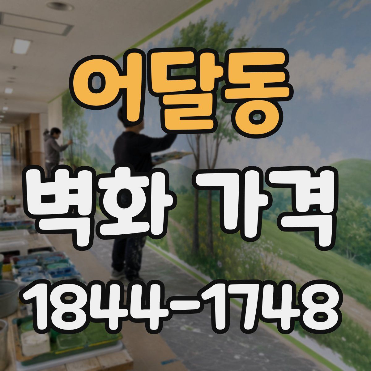 어달동 벽화 가격