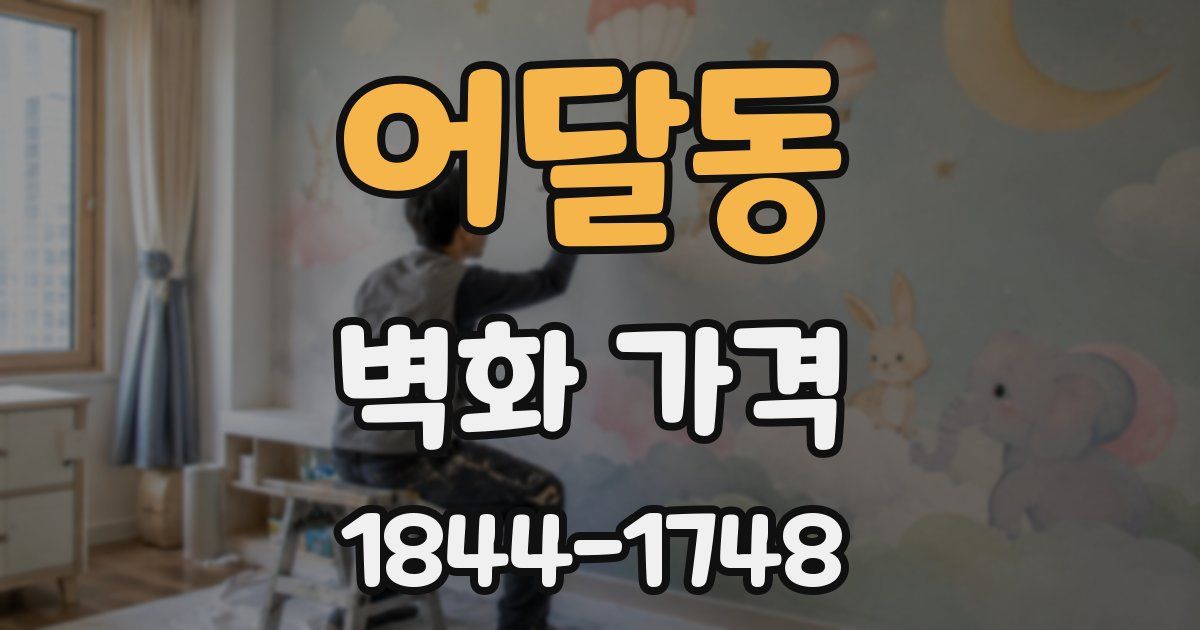 어달동 벽화 가격
