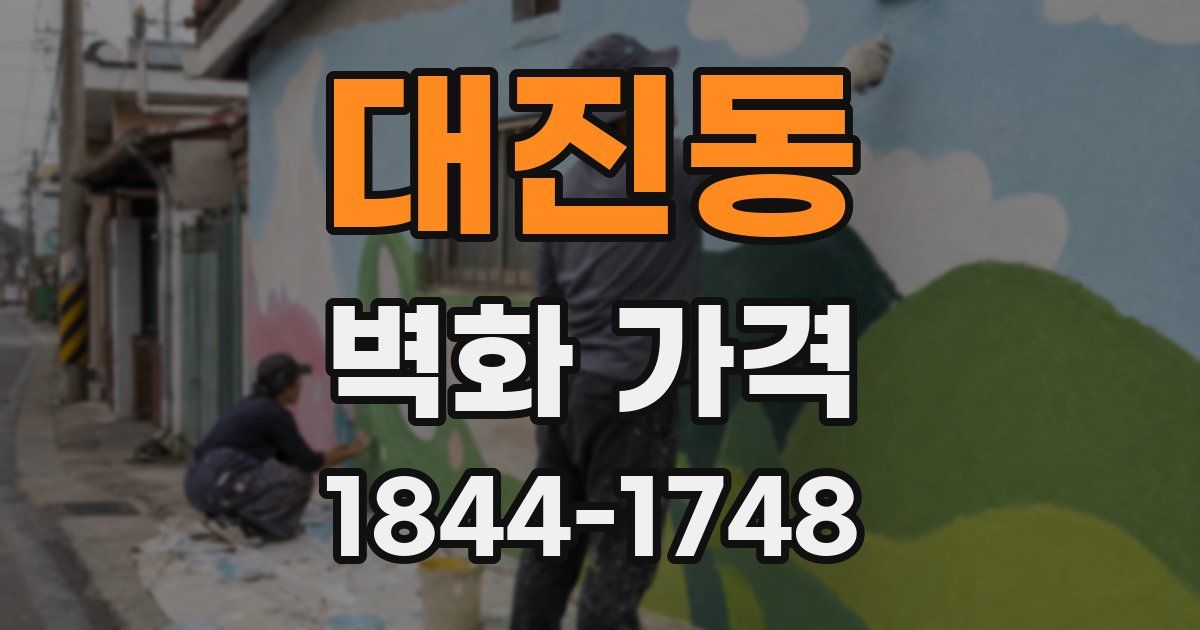 대진동 벽화 가격