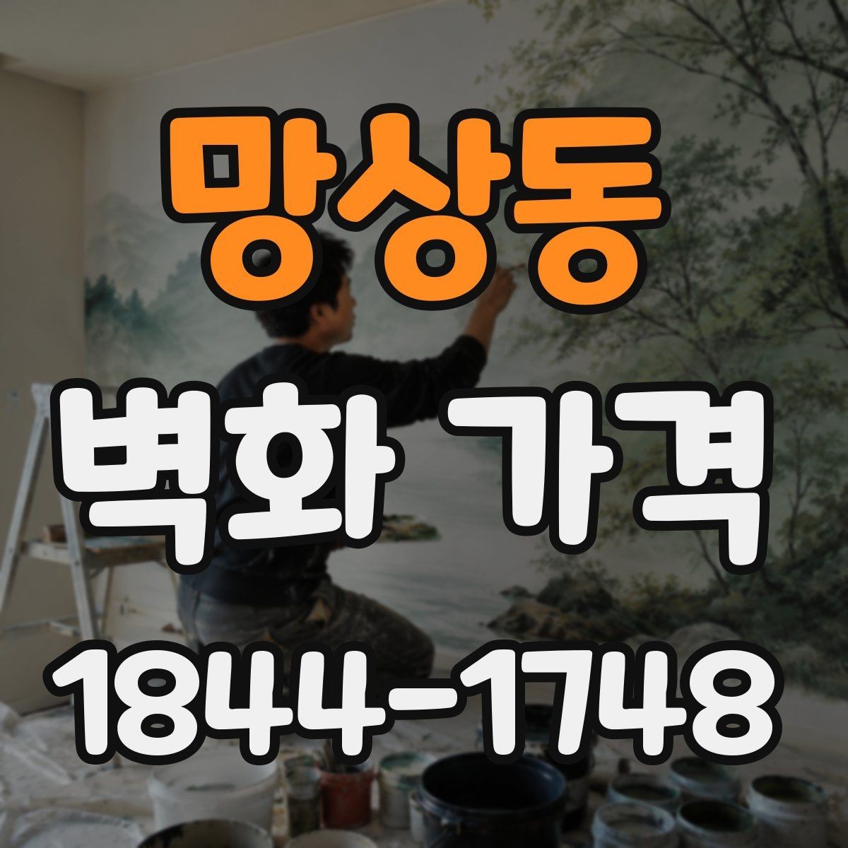 망상동 벽화 가격 매장 분위기와 어울리는 시공 기준