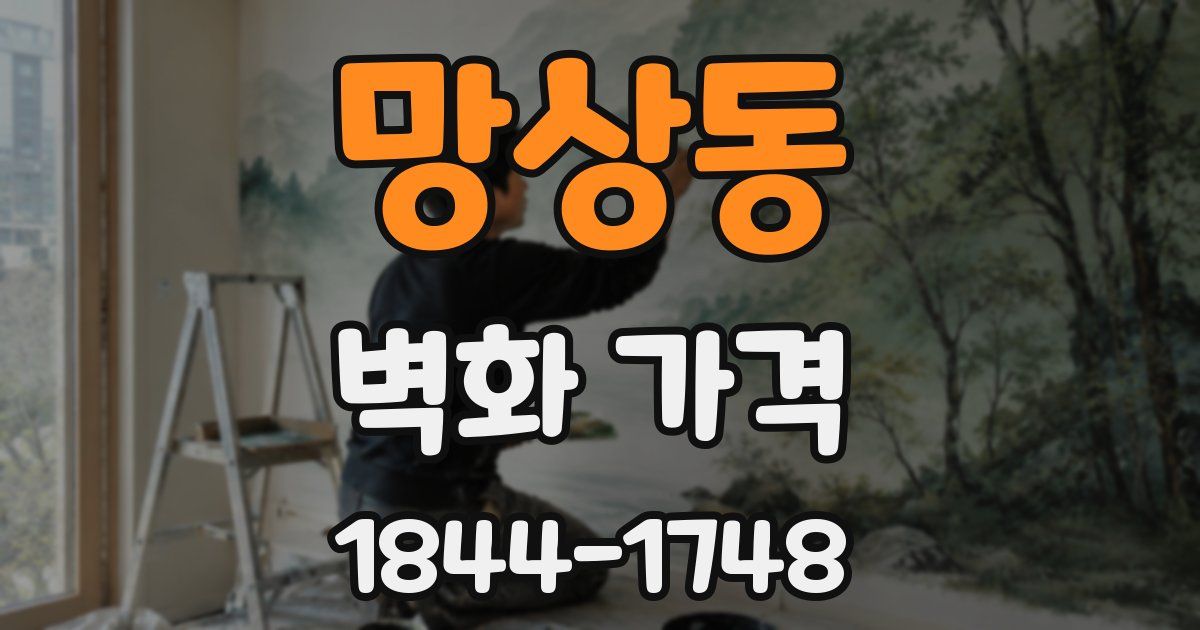 망상동 벽화 가격