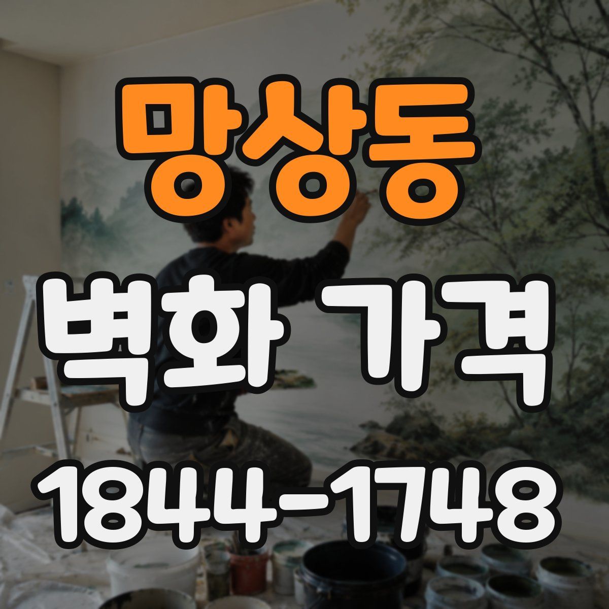 망상동 벽화 가격