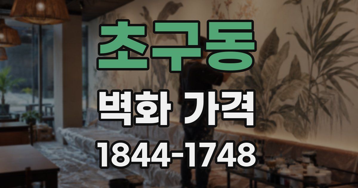 초구동 벽화 가격