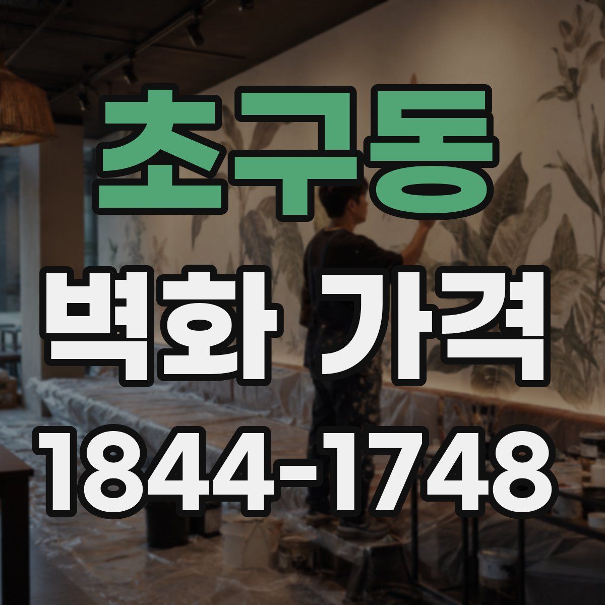 초구동 벽화 가격