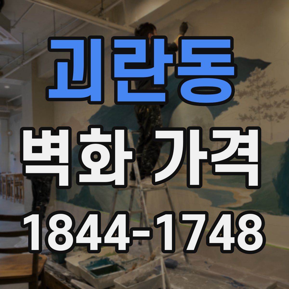 괴란동 벽화 가격