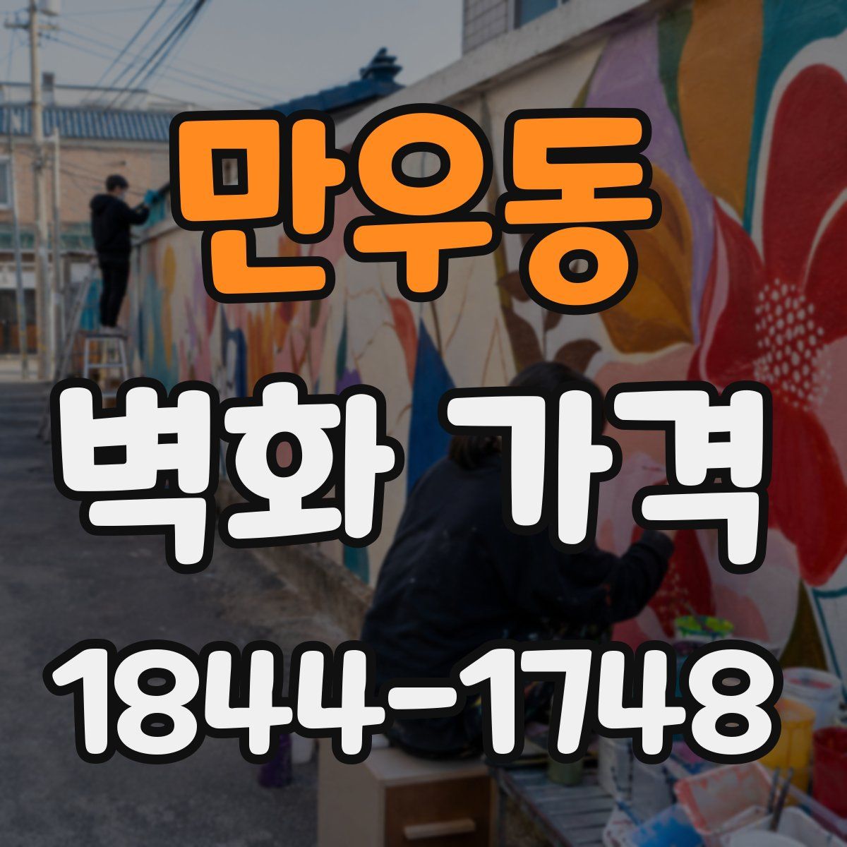 만우동 벽화 가격