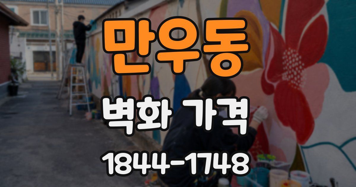 만우동 벽화 가격