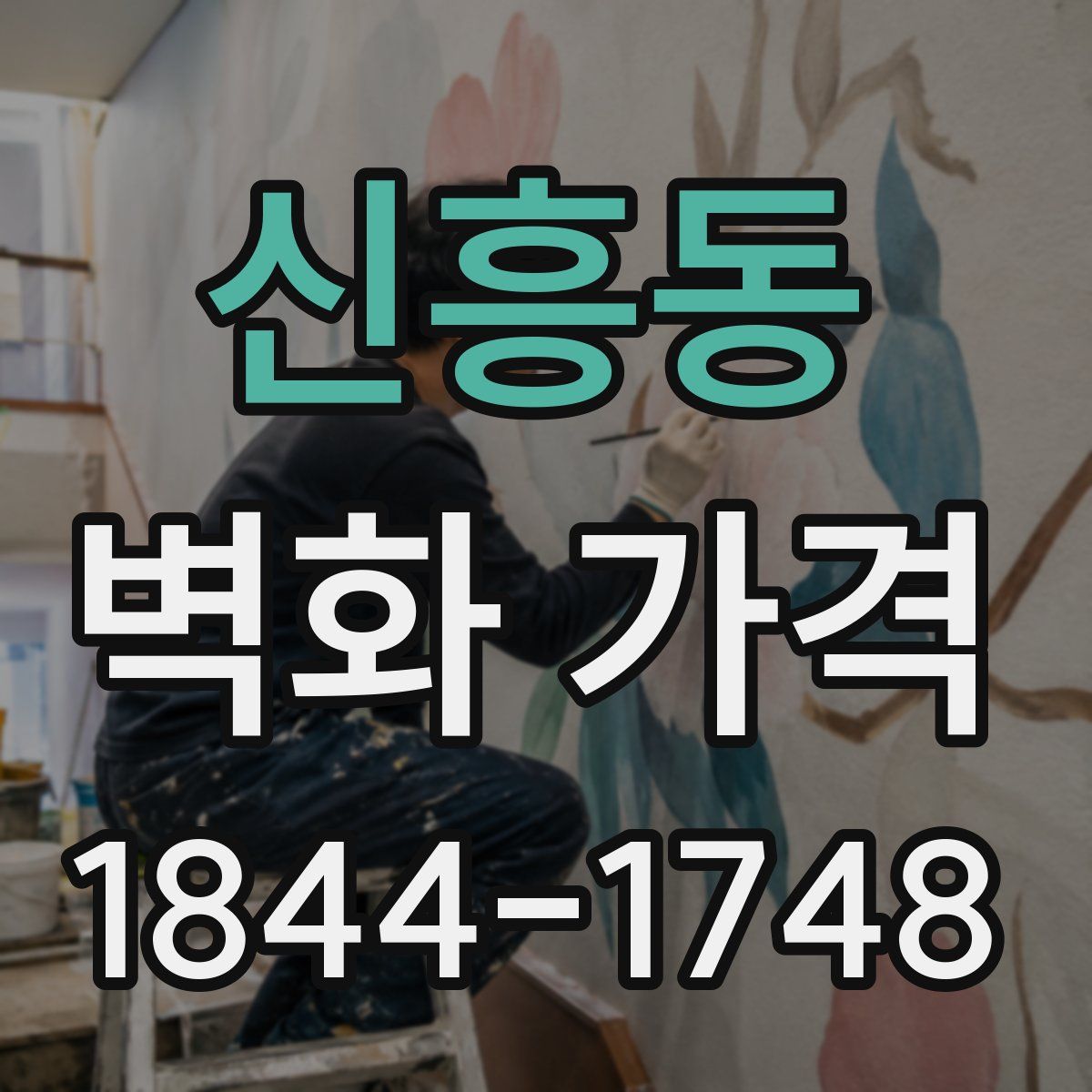 신흥동 벽화 가격