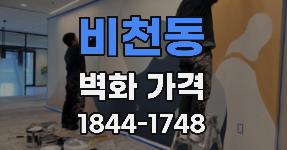 비천동 벽화 가격