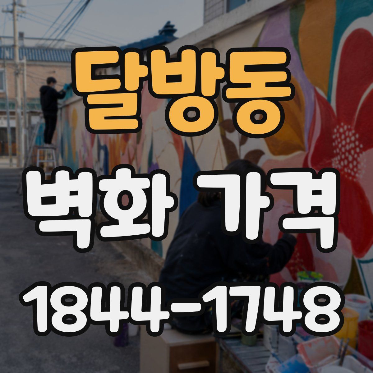 달방동 벽화 가격