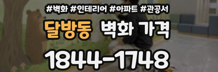 달방동 벽화 가격