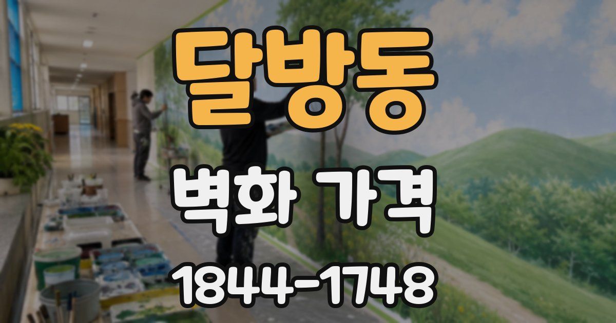 달방동 벽화 가격