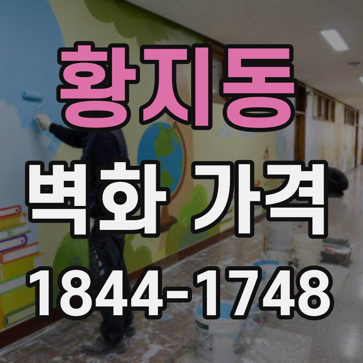 황지동 벽화 가격
