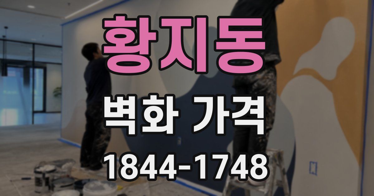 황지동 벽화 가격