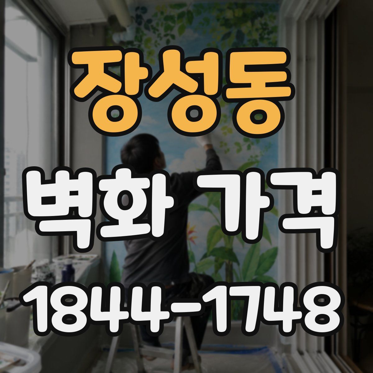 장성동 벽화 가격