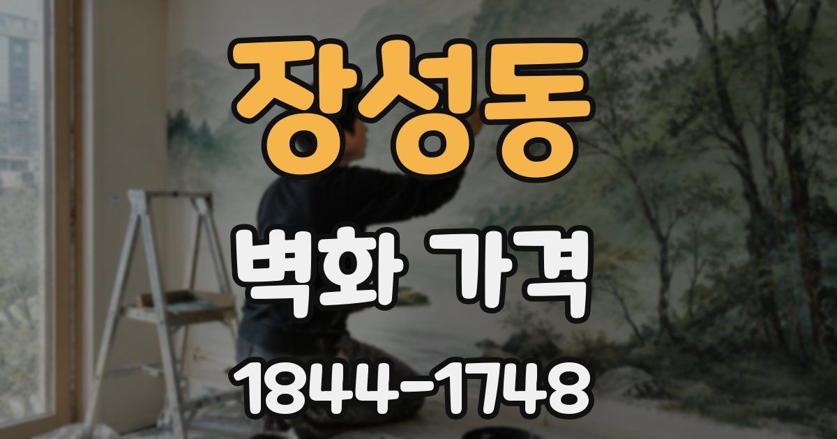 장성동 벽화 가격