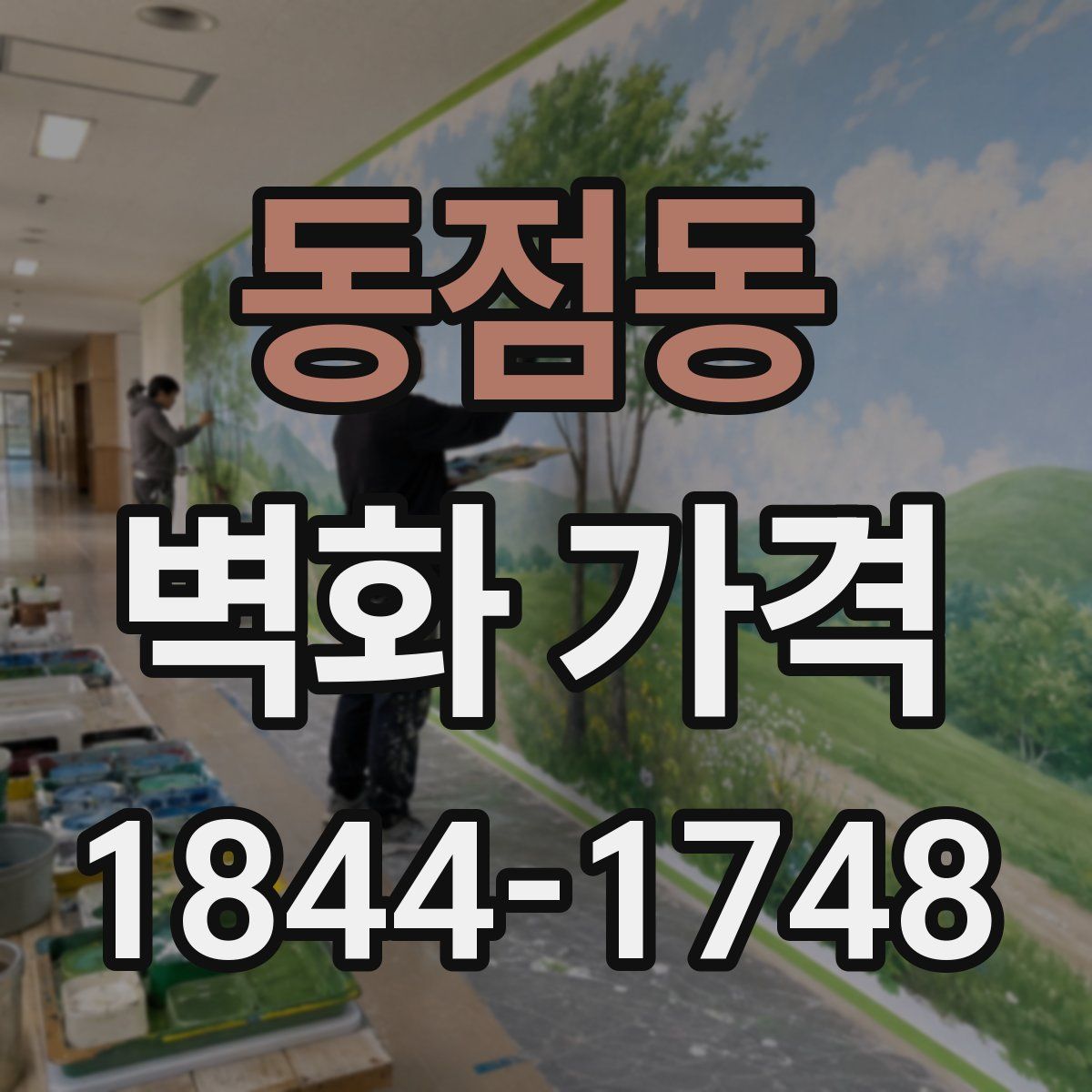 동점동 벽화 가격