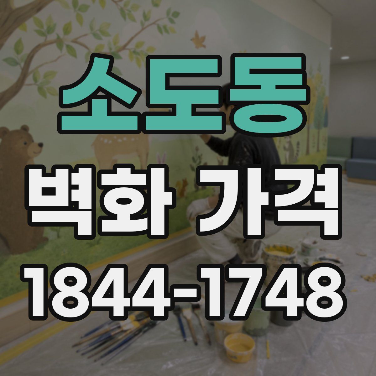 소도동 벽화 가격