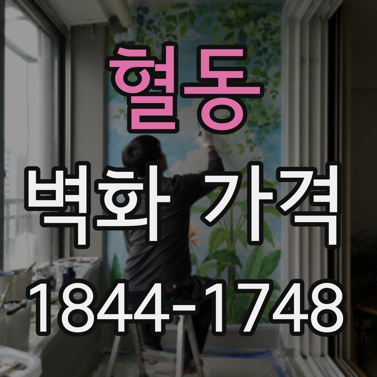 혈동 벽화 가격