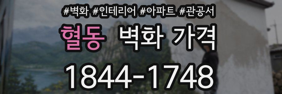 혈동 벽화 가격