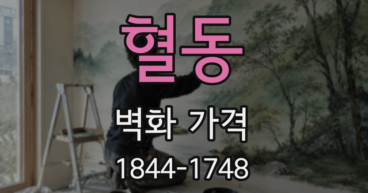혈동 벽화 가격