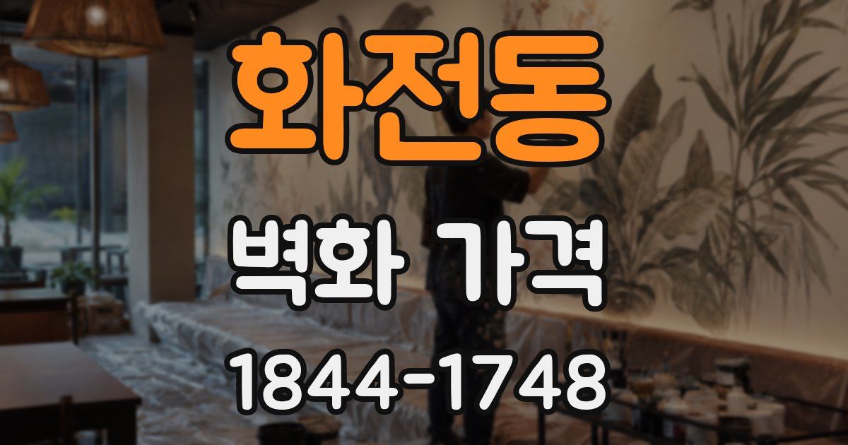 화전동 벽화 가격