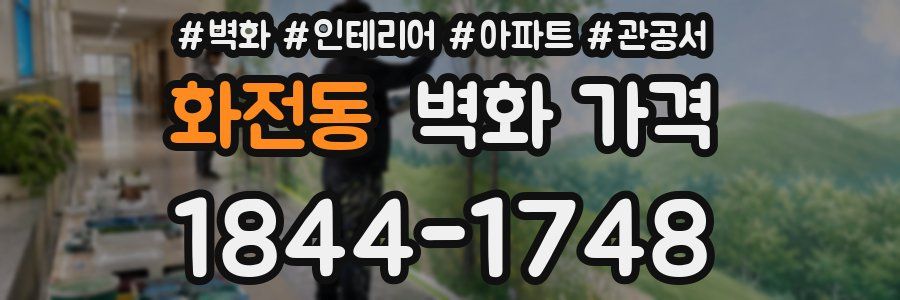 화전동 벽화 가격