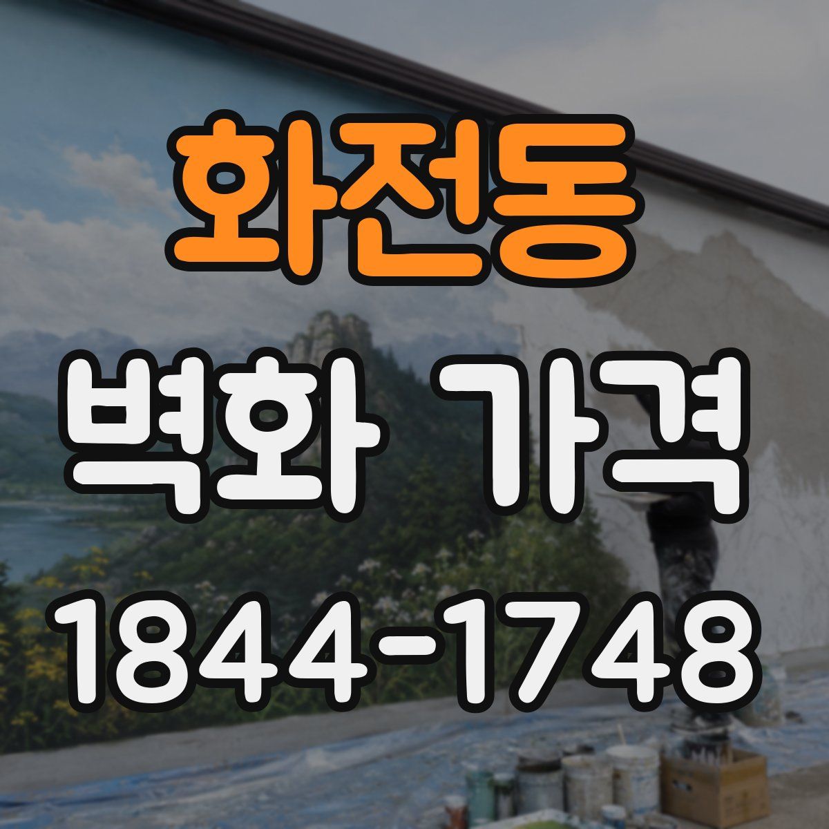 화전동 벽화 가격