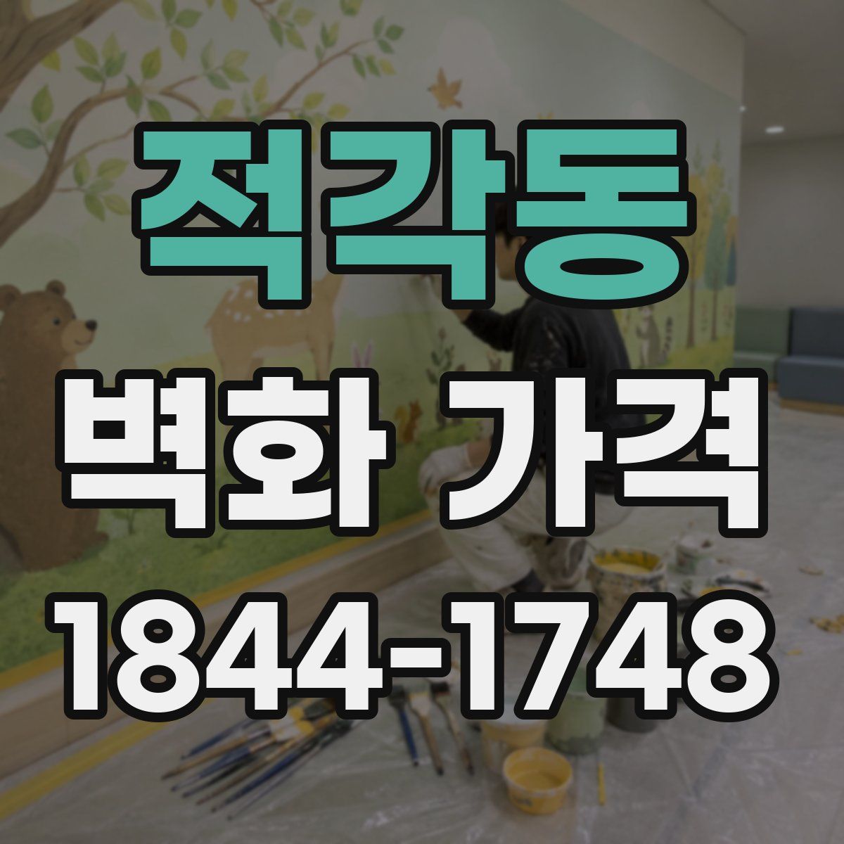 적각동 벽화 가격