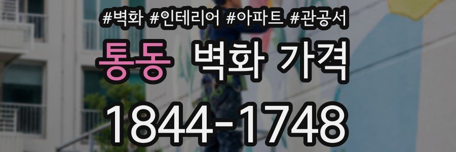 통동 벽화 가격