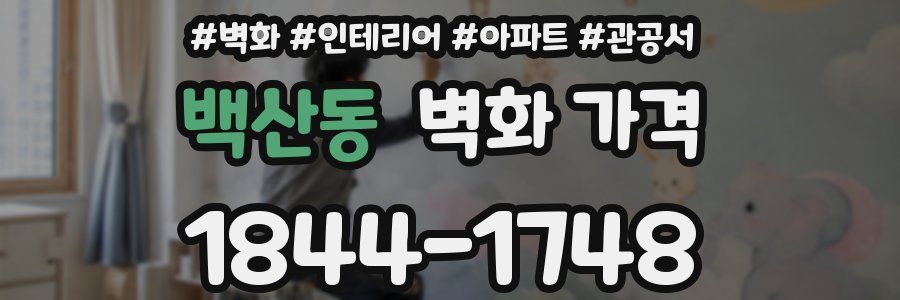 백산동 벽화 가격